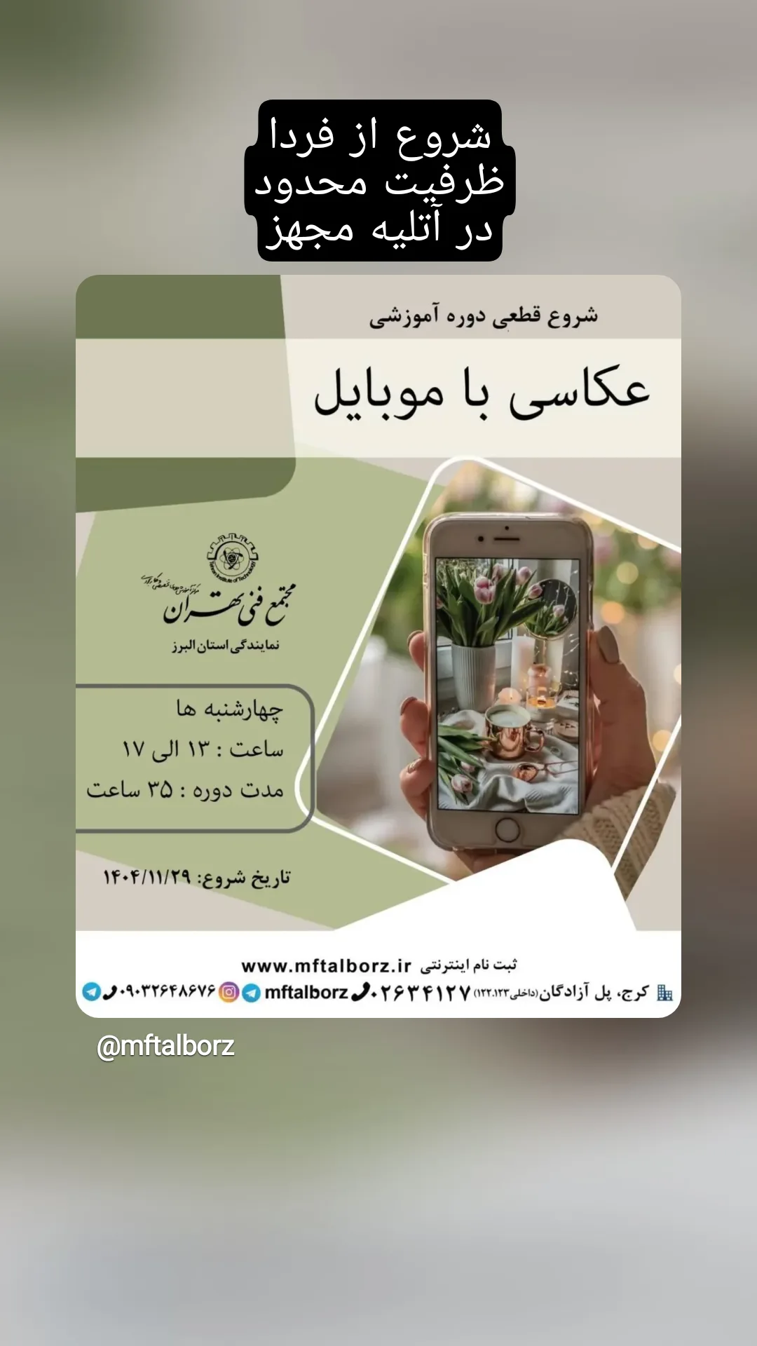  جدید ترین استوری اینستاگرام مجتمع فنی تهران نمایندگی استان البرز