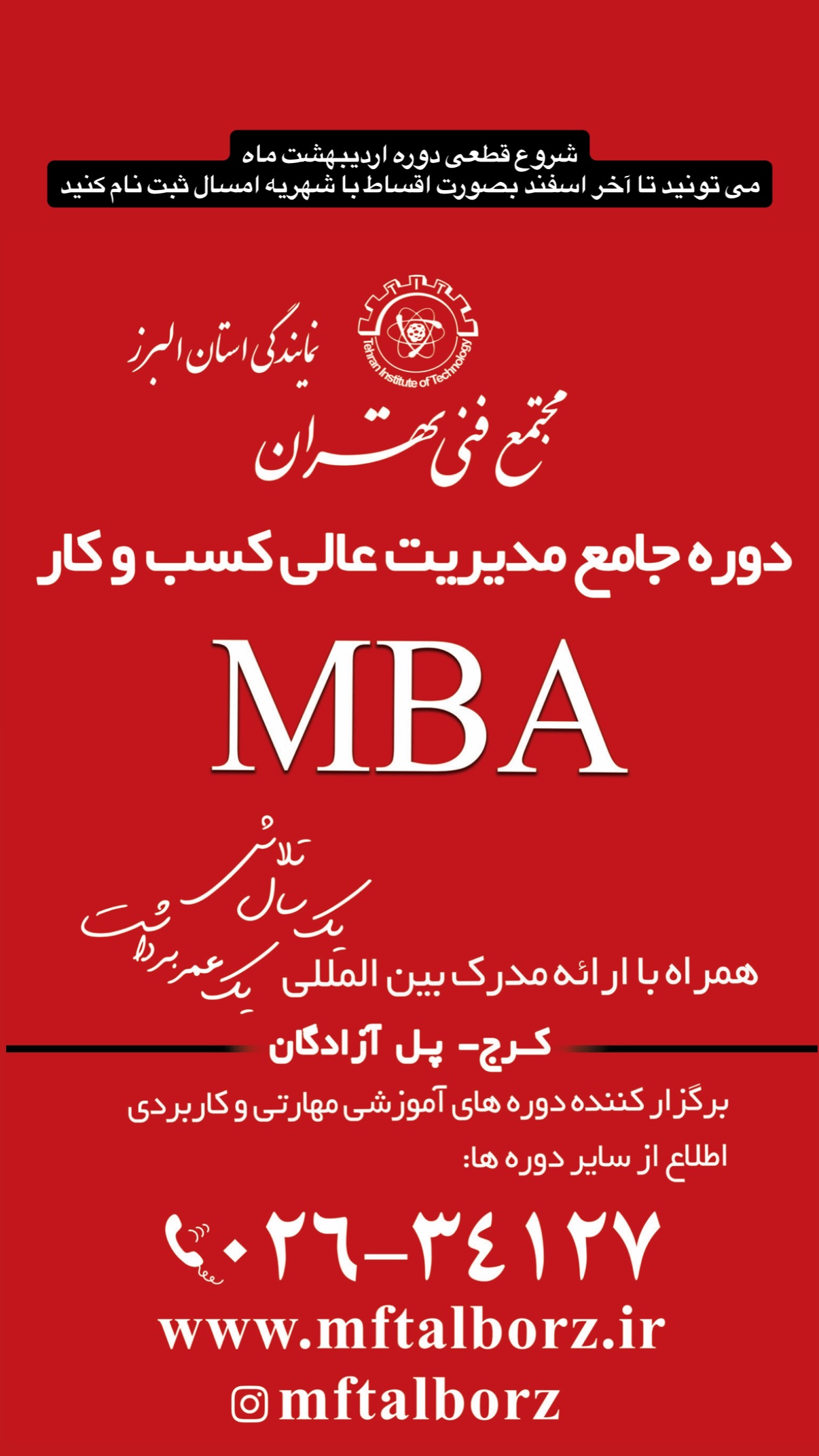  جدید ترین استوری اینستاگرام مجتمع فنی تهران نمایندگی استان البرز