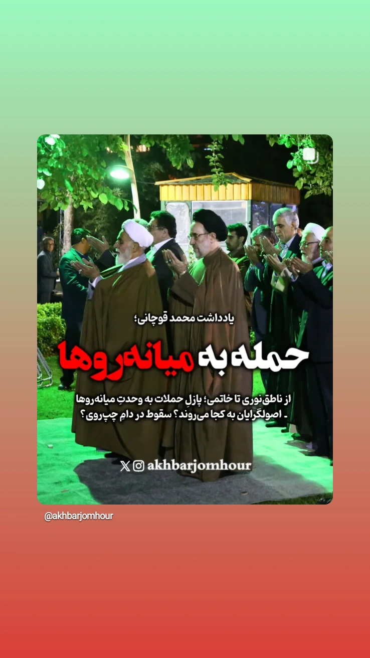  جدید ترین استوری اینستاگرام محمد قوچانی