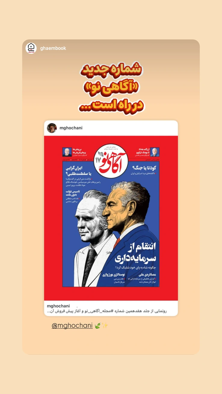  جدید ترین استوری اینستاگرام محمد قوچانی