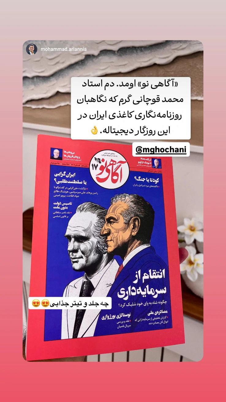  جدید ترین استوری اینستاگرام محمد قوچانی