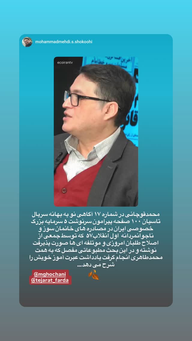  جدید ترین استوری اینستاگرام محمد قوچانی