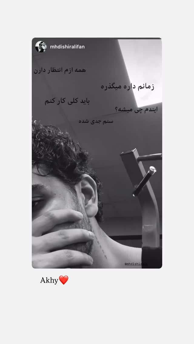  جدید ترین استوری اینستاگرام مهدی شیرعلی