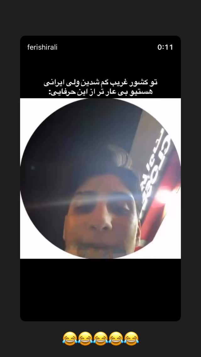  جدید ترین استوری اینستاگرام مهدی شیرعلی