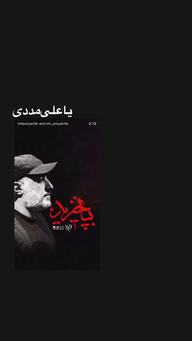  جدید ترین استوری اینستاگرام محمدحسین پویانفر
