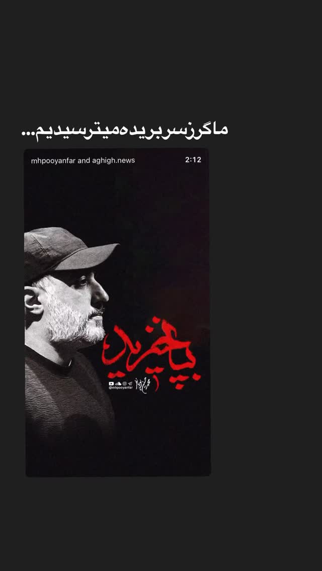  جدید ترین استوری اینستاگرام محمدحسین پویانفر