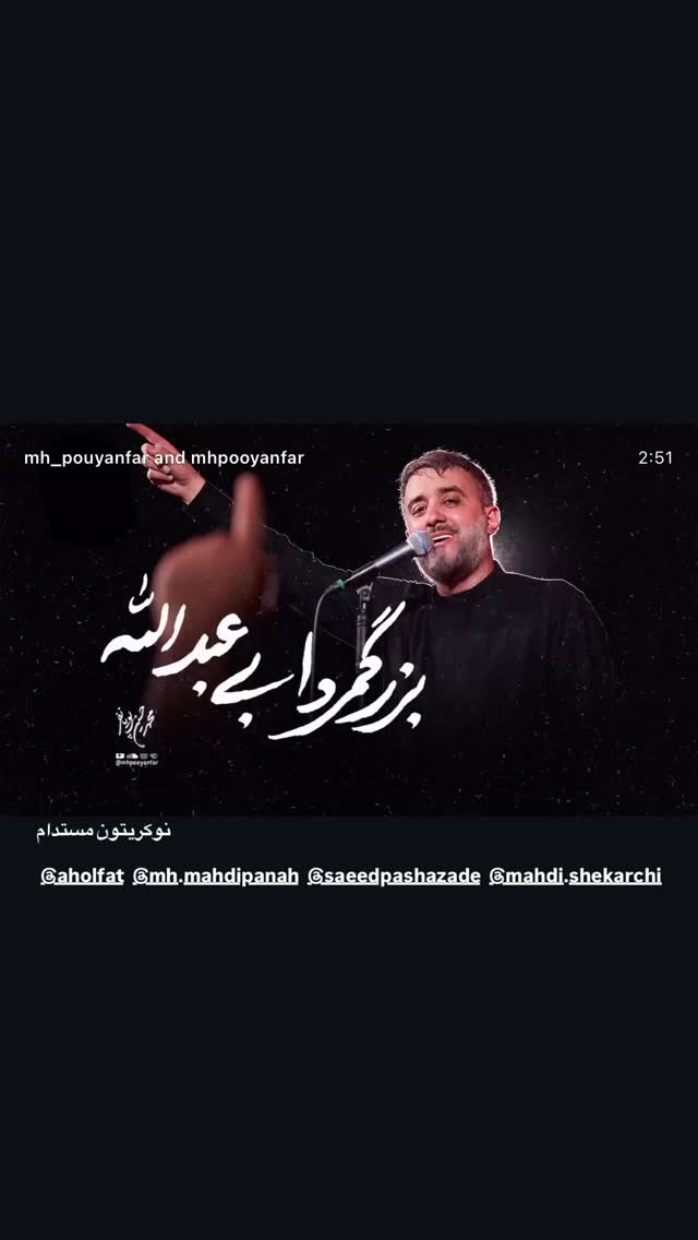  جدید ترین استوری اینستاگرام محمدحسین پویانفر