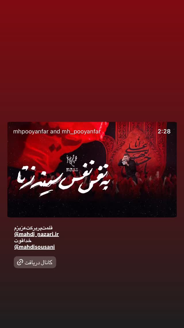  جدید ترین استوری اینستاگرام محمدحسین پویانفر