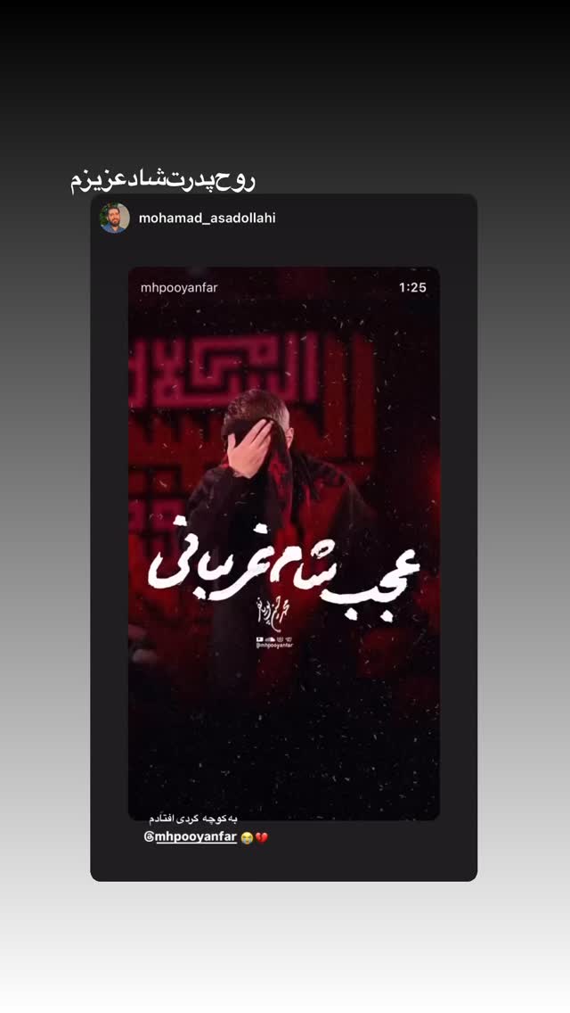  جدید ترین استوری اینستاگرام محمدحسین پویانفر