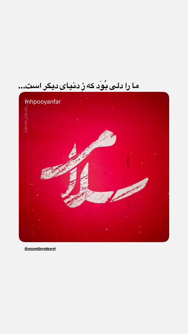  جدید ترین استوری اینستاگرام محمدحسین پویانفر