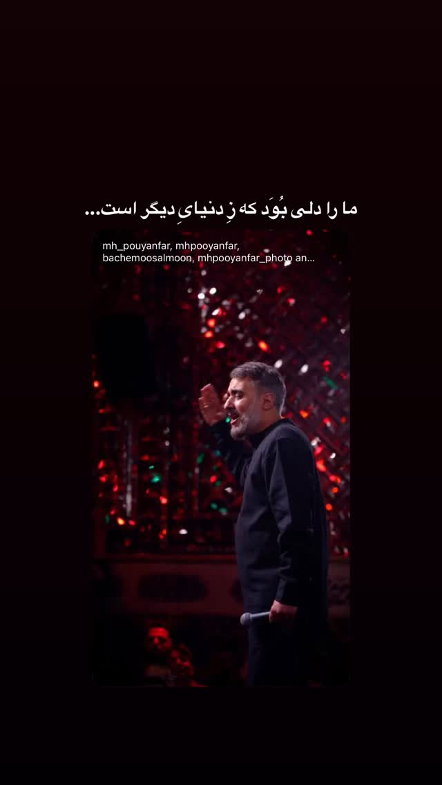  جدید ترین استوری اینستاگرام محمدحسین پویانفر