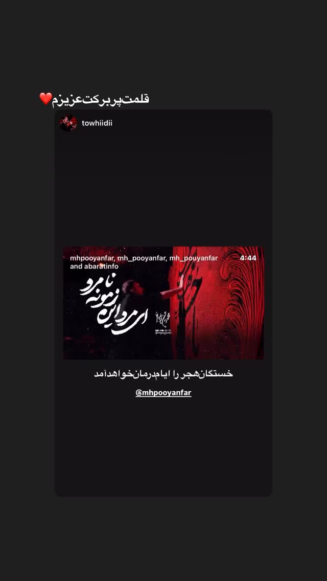  جدید ترین استوری اینستاگرام محمدحسین پویانفر