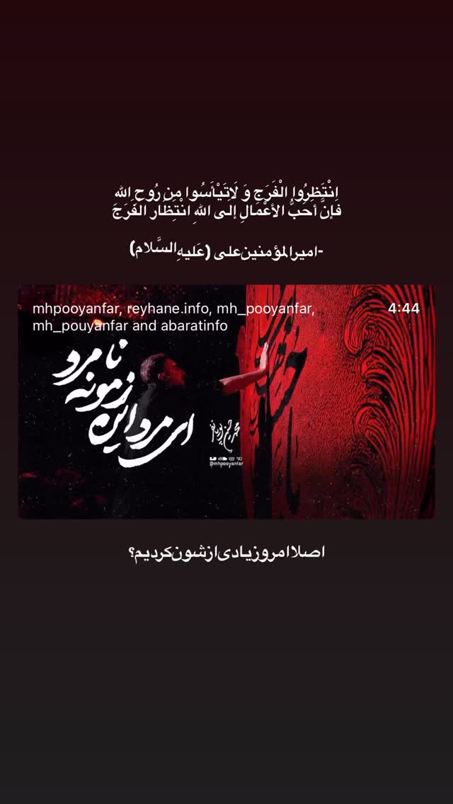  جدید ترین استوری اینستاگرام محمدحسین پویانفر