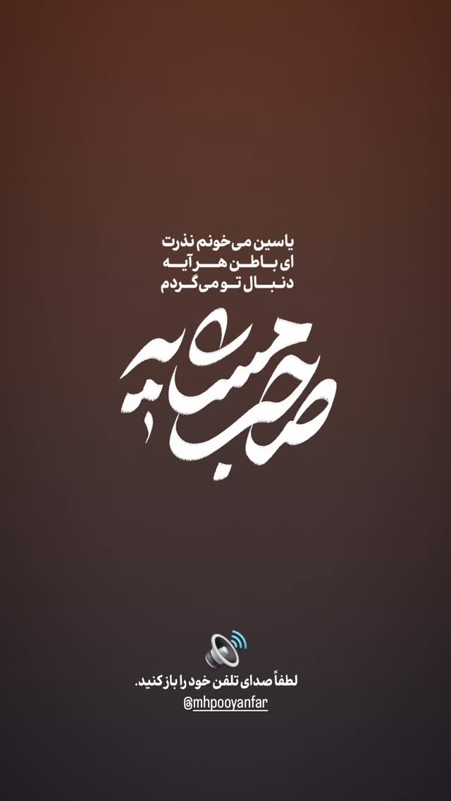  جدید ترین استوری اینستاگرام محمدحسین پویانفر