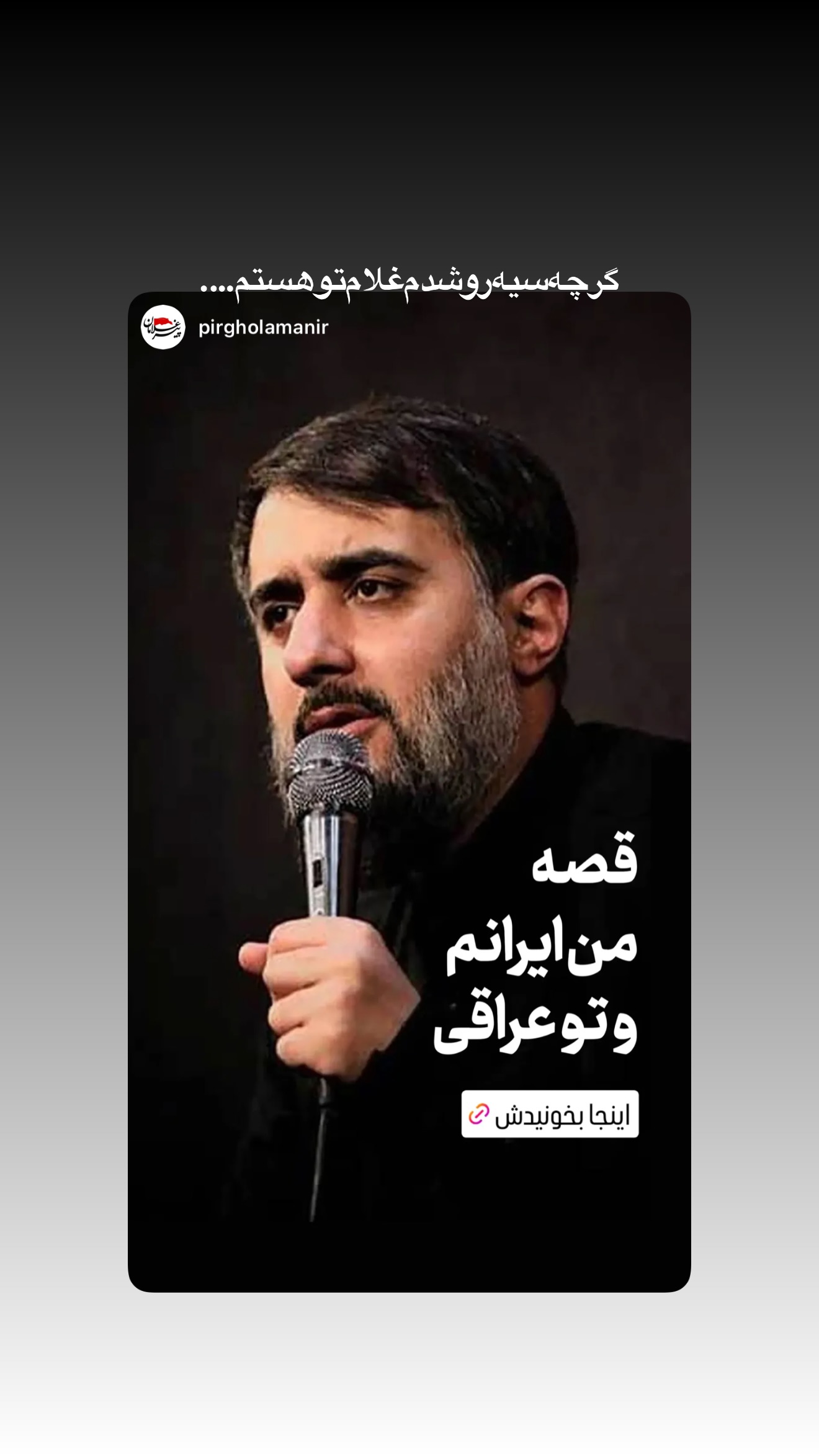 جدید ترین استوری اینستاگرام محمدحسین پویانفر