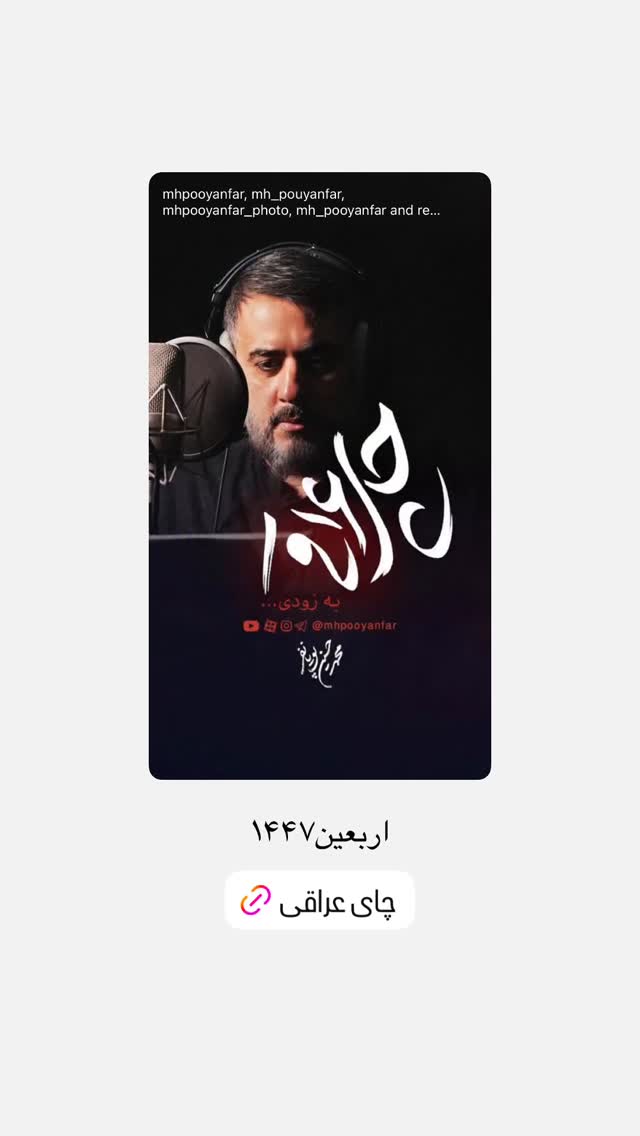 جدید ترین استوری اینستاگرام محمدحسین پویانفر