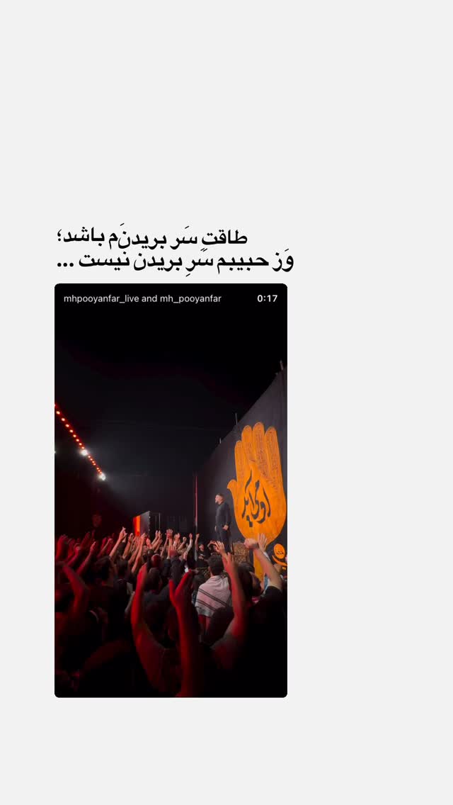  جدید ترین استوری اینستاگرام محمدحسین پویانفر