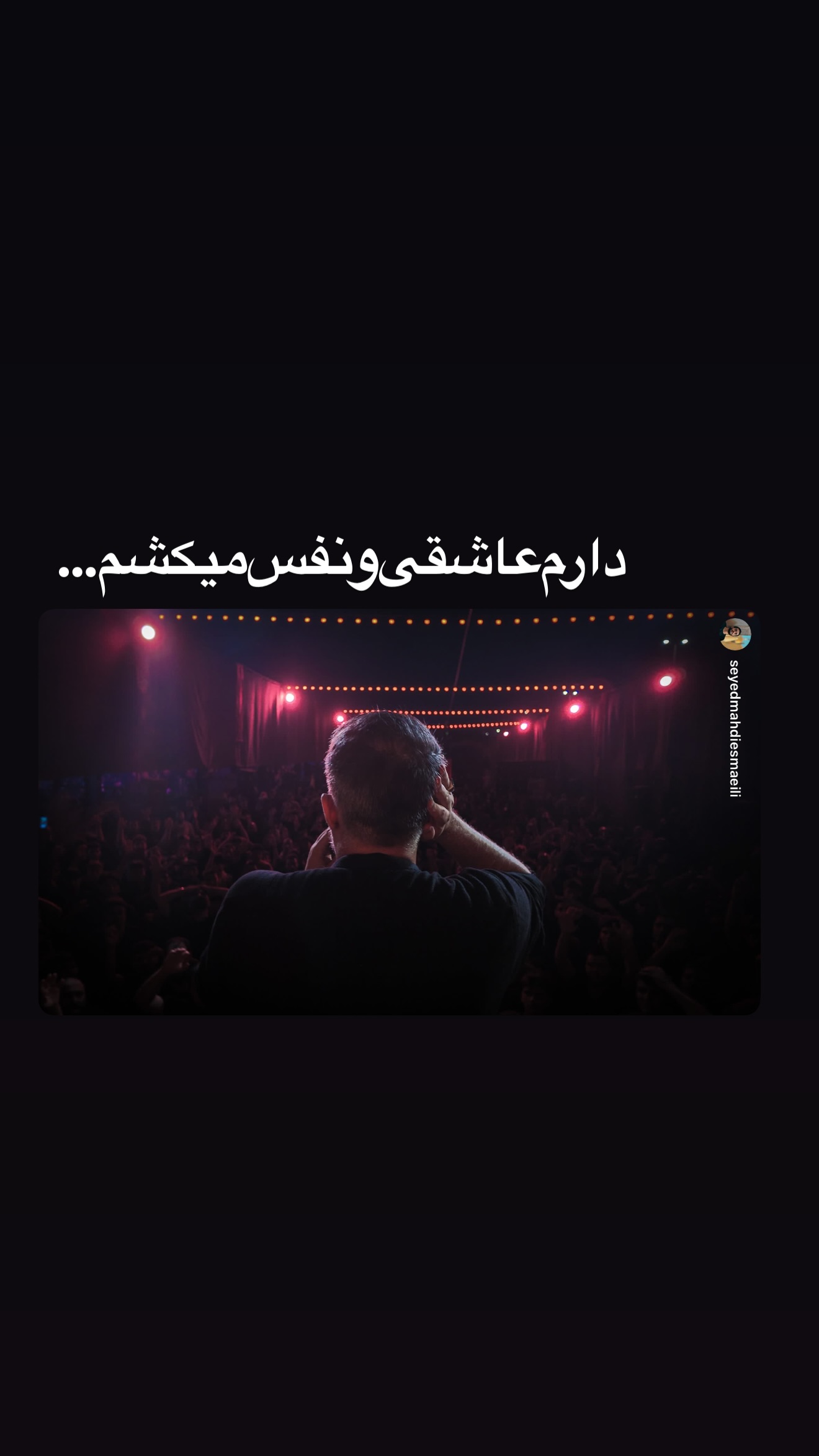  جدید ترین استوری اینستاگرام محمدحسین پویانفر