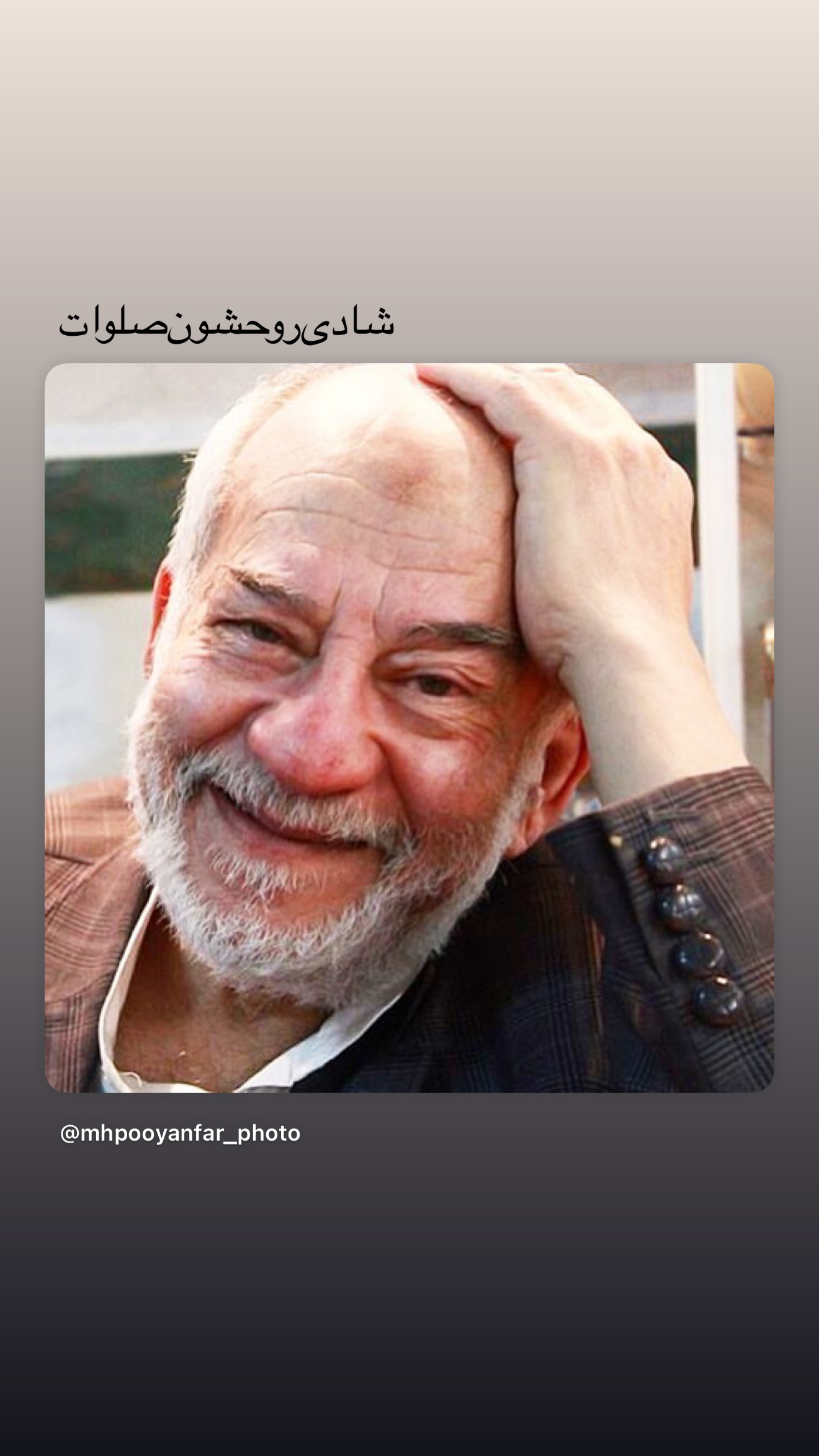  جدید ترین استوری اینستاگرام محمدحسین پویانفر