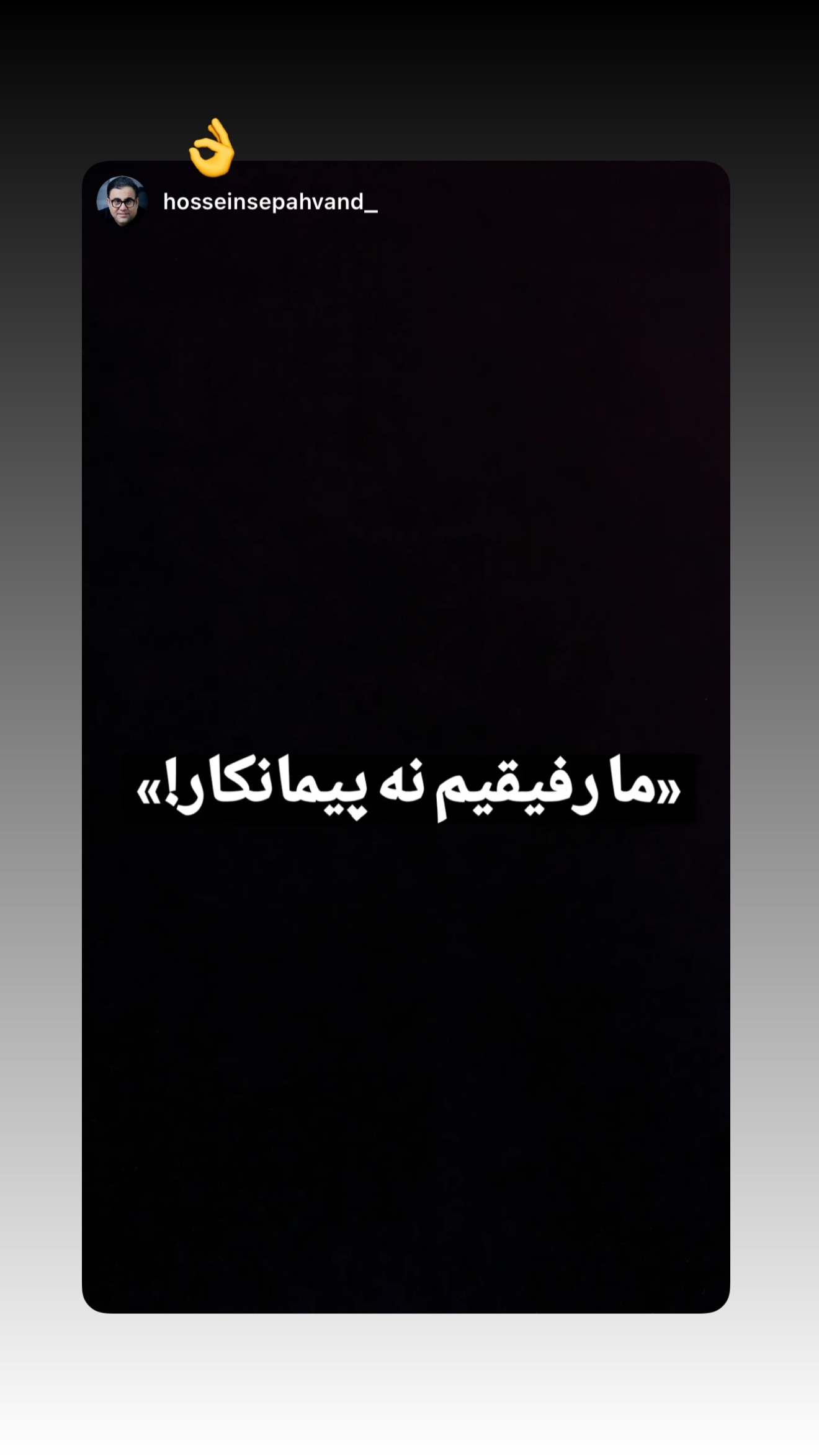 جدید ترین استوری اینستاگرام محمدحسین پویانفر