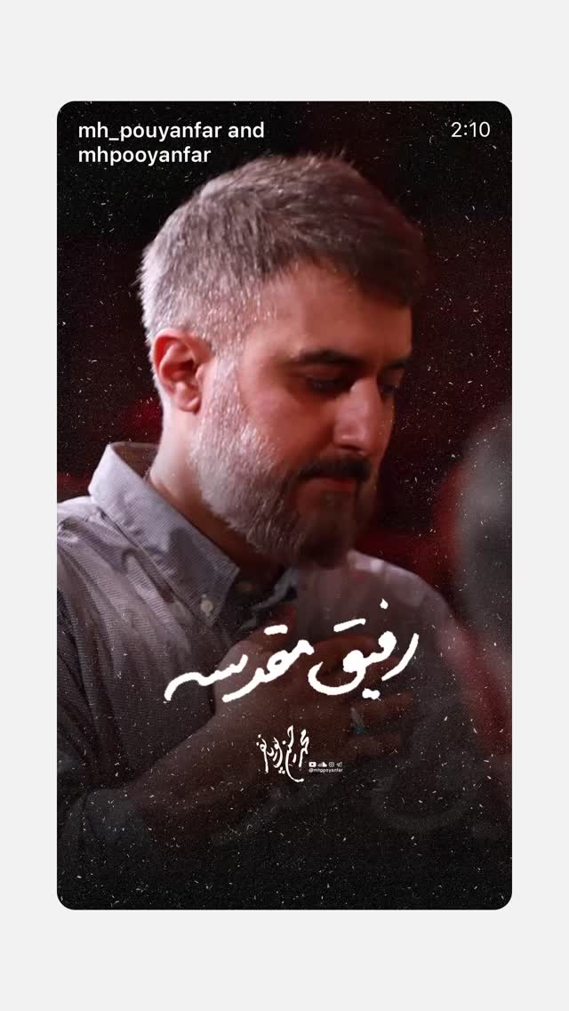  جدید ترین استوری اینستاگرام محمدحسین پویانفر
