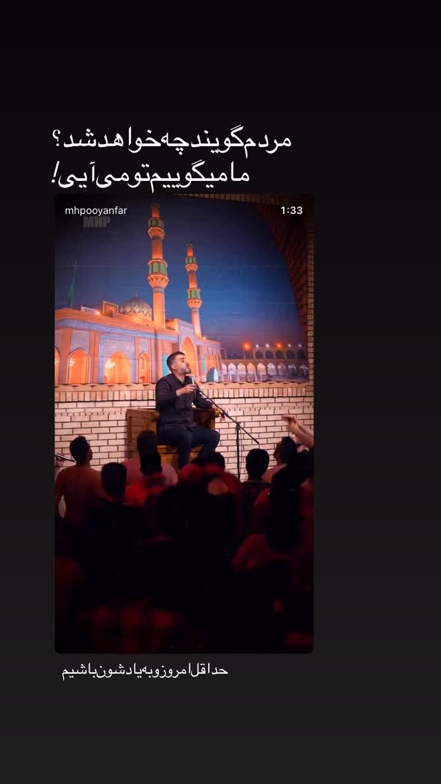  جدید ترین استوری اینستاگرام محمدحسین پویانفر