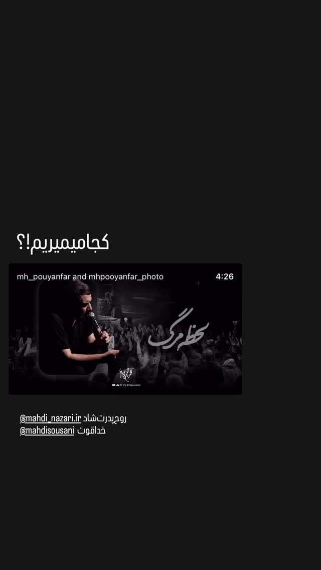  جدید ترین استوری اینستاگرام محمدحسین پویانفر