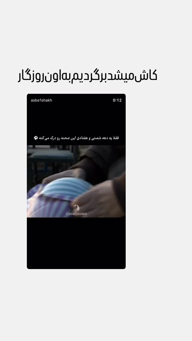  جدید ترین استوری اینستاگرام محمدحسین پویانفر
