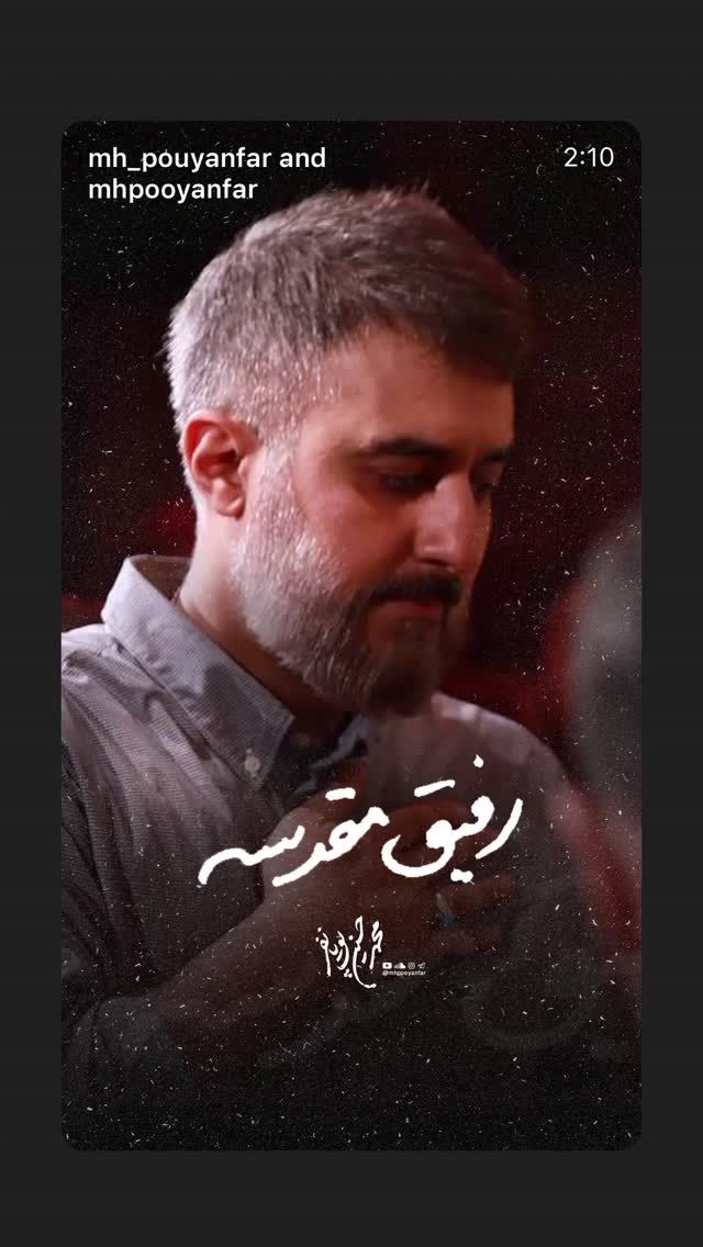  جدید ترین استوری اینستاگرام محمدحسین پویانفر
