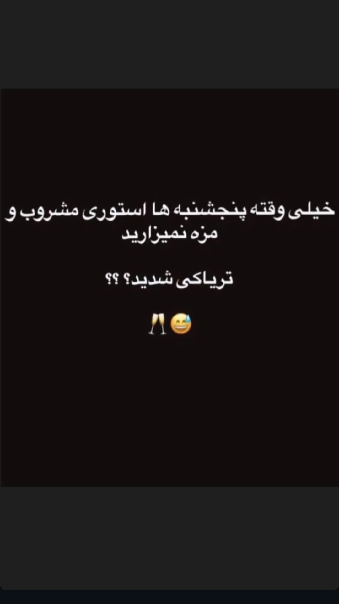  جدید ترین استوری اینستاگرام میعاد جهان بین