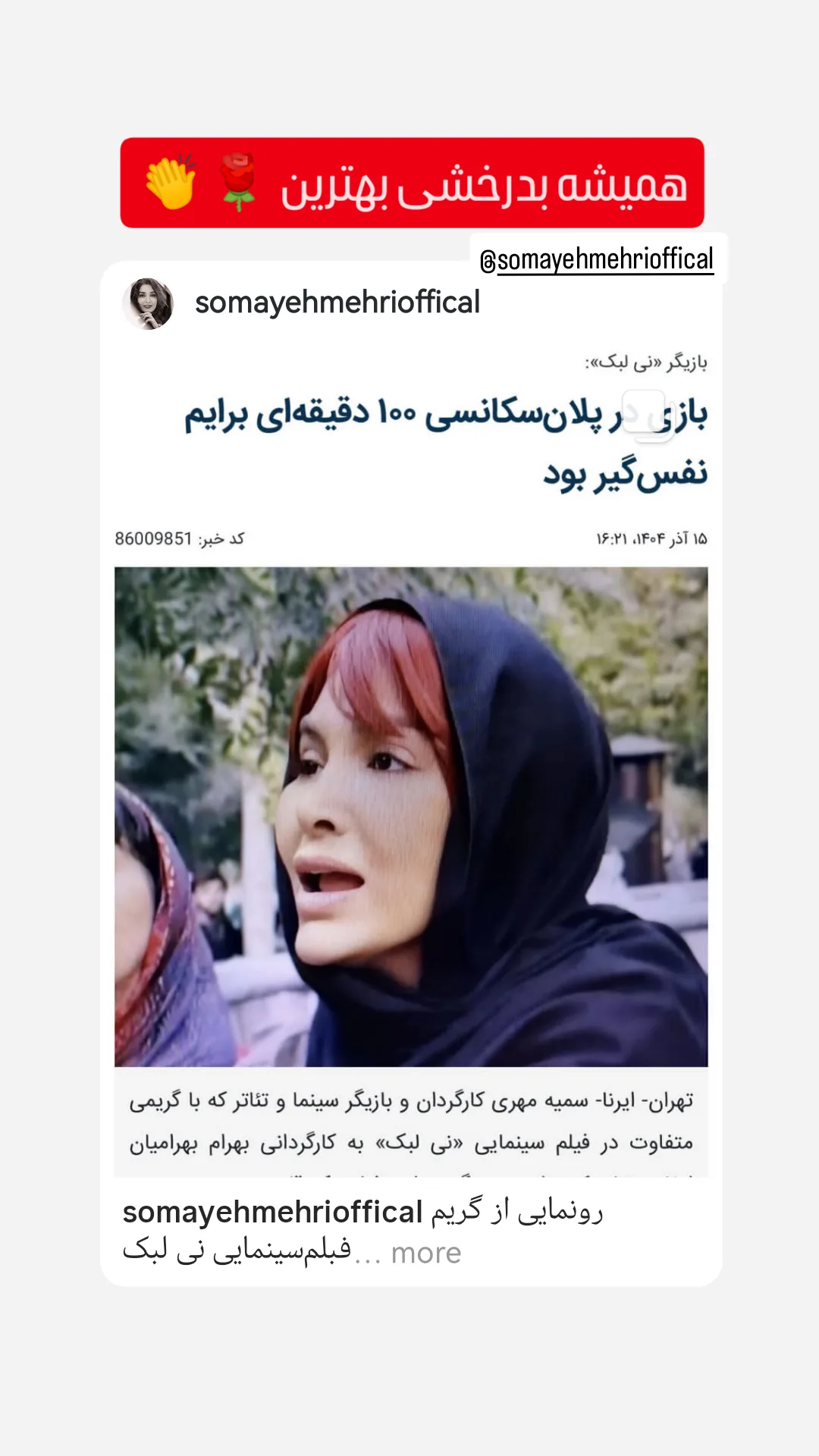  جدید ترین استوری اینستاگرام میعاد جهان بین