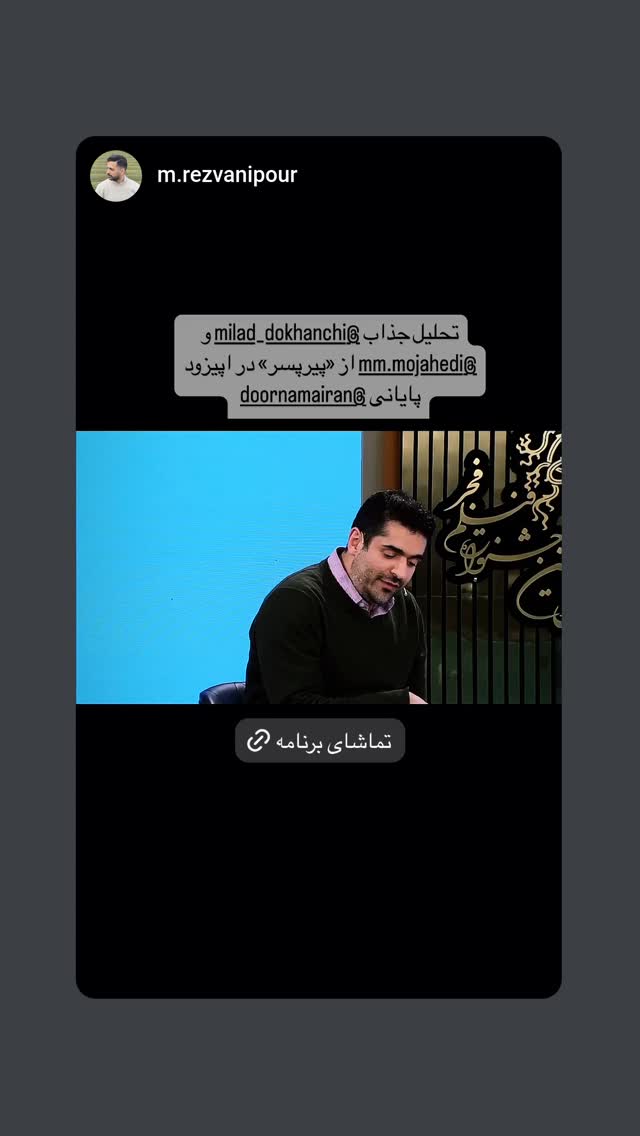  جدید ترین استوری اینستاگرام میلاد دخانچی