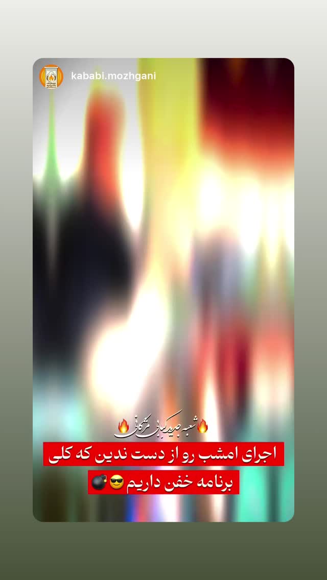  جدید ترین استوری اینستاگرام امیر کشتگر