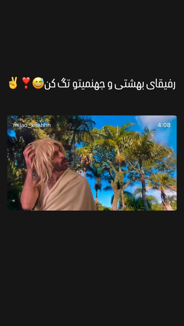  جدید ترین استوری اینستاگرام میلاد قاسمی خواه