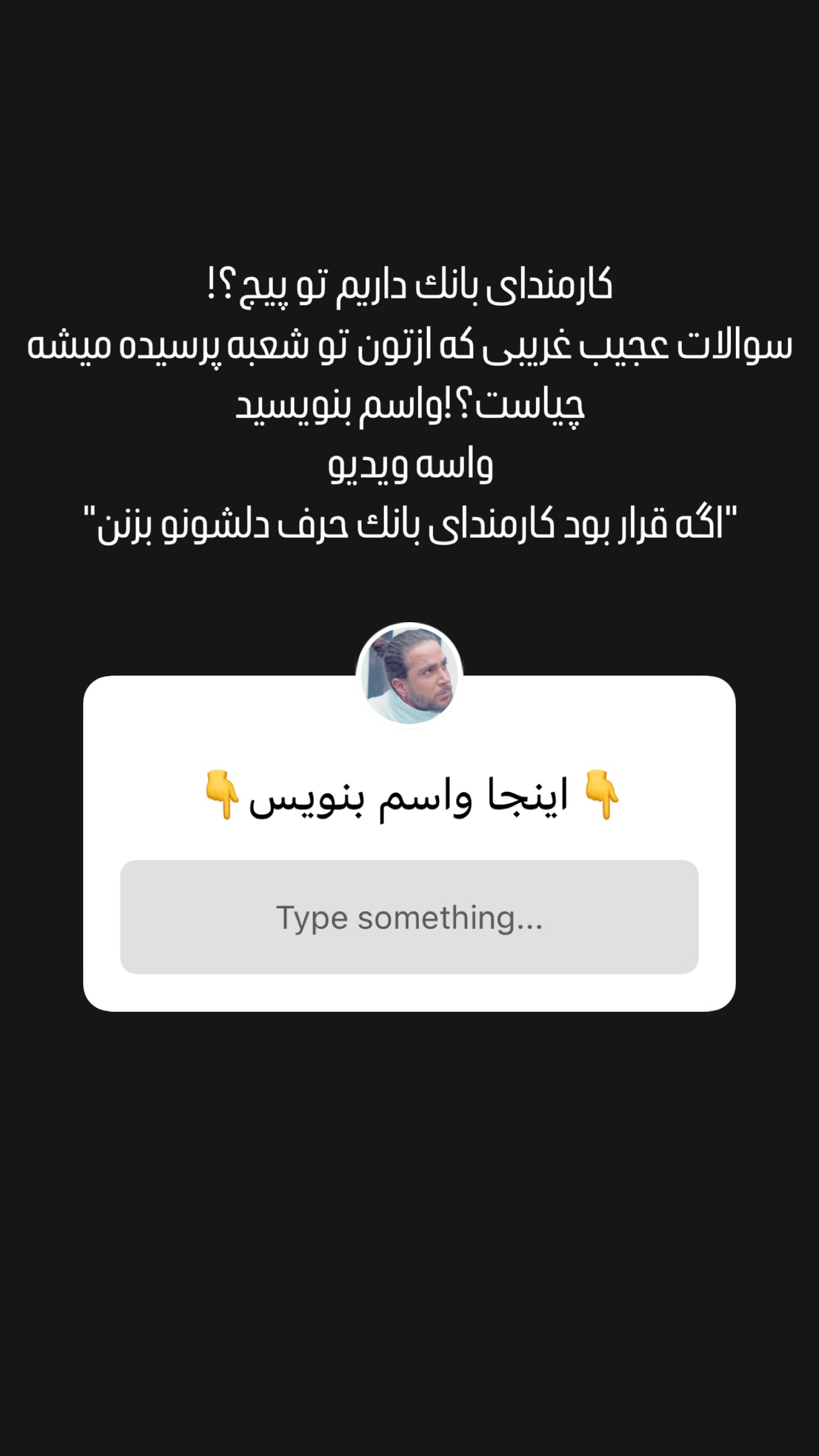  جدید ترین استوری اینستاگرام میلاد قاسمی خواه