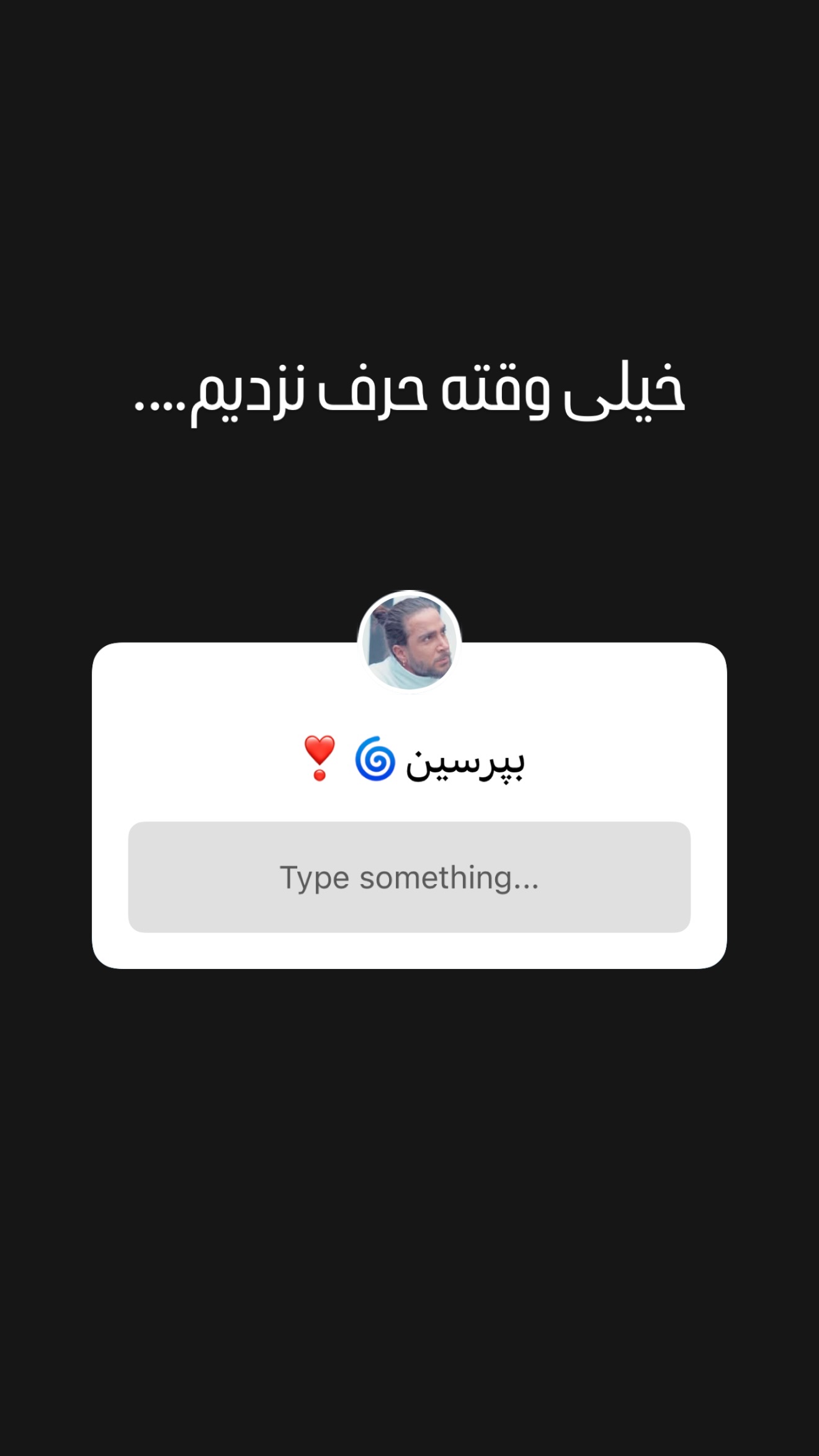  جدید ترین استوری اینستاگرام میلاد قاسمی خواه