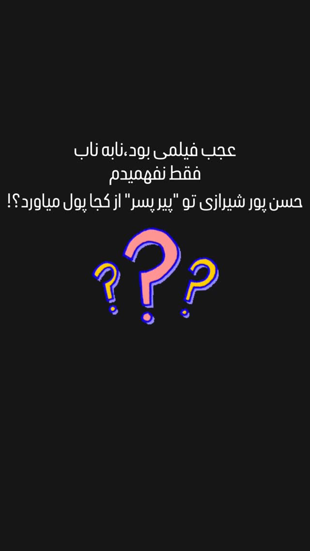 جدید ترین استوری اینستاگرام میلاد قاسمی خواه