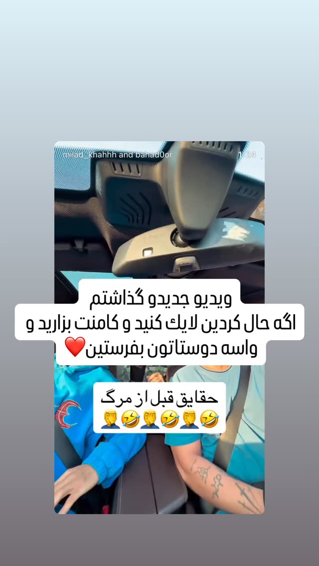  جدید ترین استوری اینستاگرام میلاد قاسمی خواه