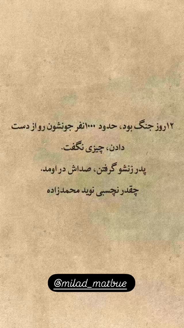  جدید ترین استوری اینستاگرام میلاد مطبوع