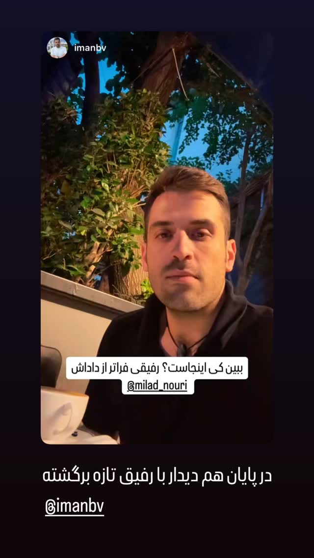  جدید ترین استوری اینستاگرام میلاد نوری