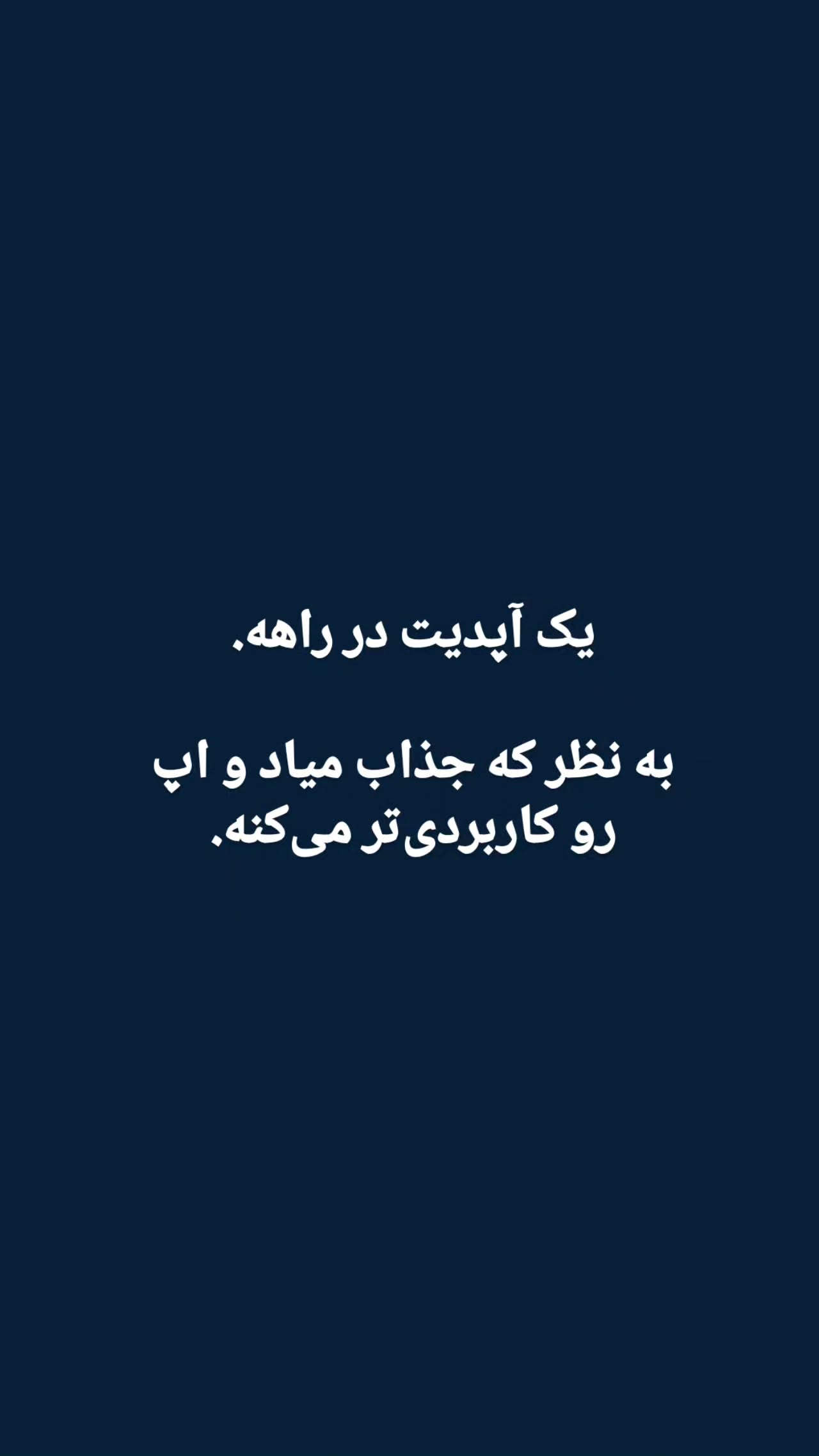  جدید ترین استوری اینستاگرام میلاد نوری