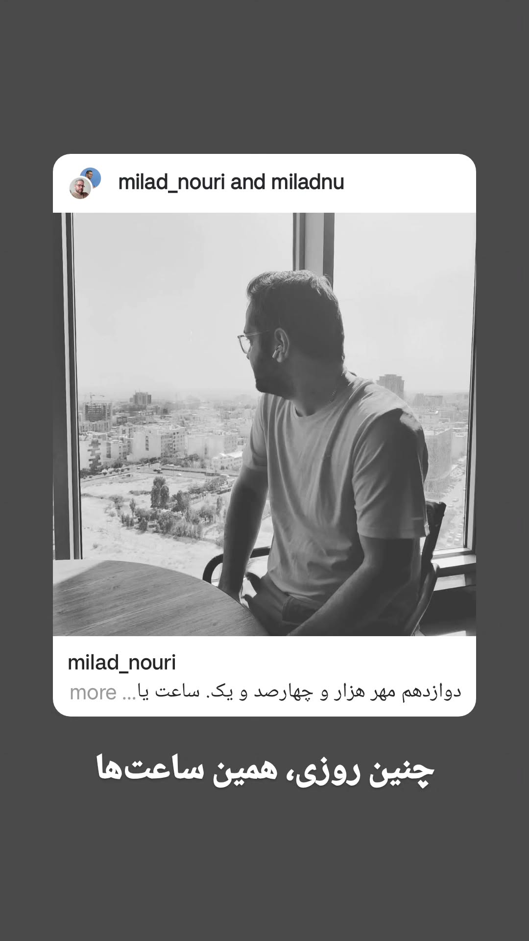 جدید ترین استوری اینستاگرام میلاد نوری