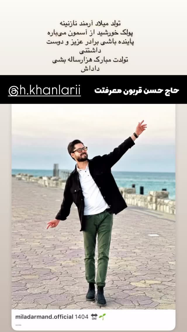  جدید ترین استوری اینستاگرام میاد آرمند