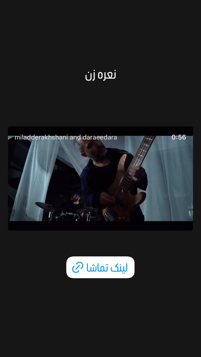  جدید ترین استوری اینستاگرام میلاد درخشانی