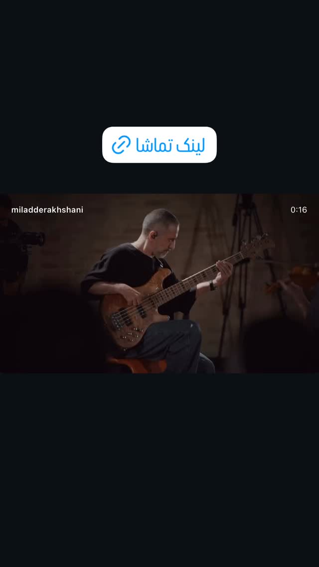  جدید ترین استوری اینستاگرام میلاد درخشانی