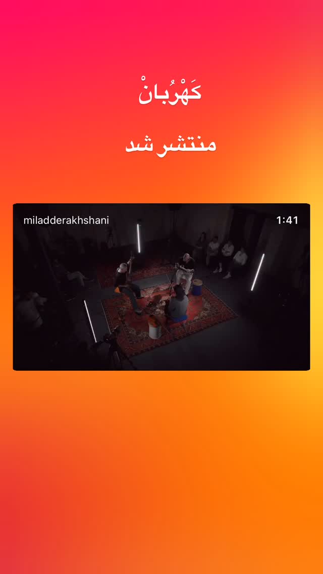  جدید ترین استوری اینستاگرام میلاد درخشانی