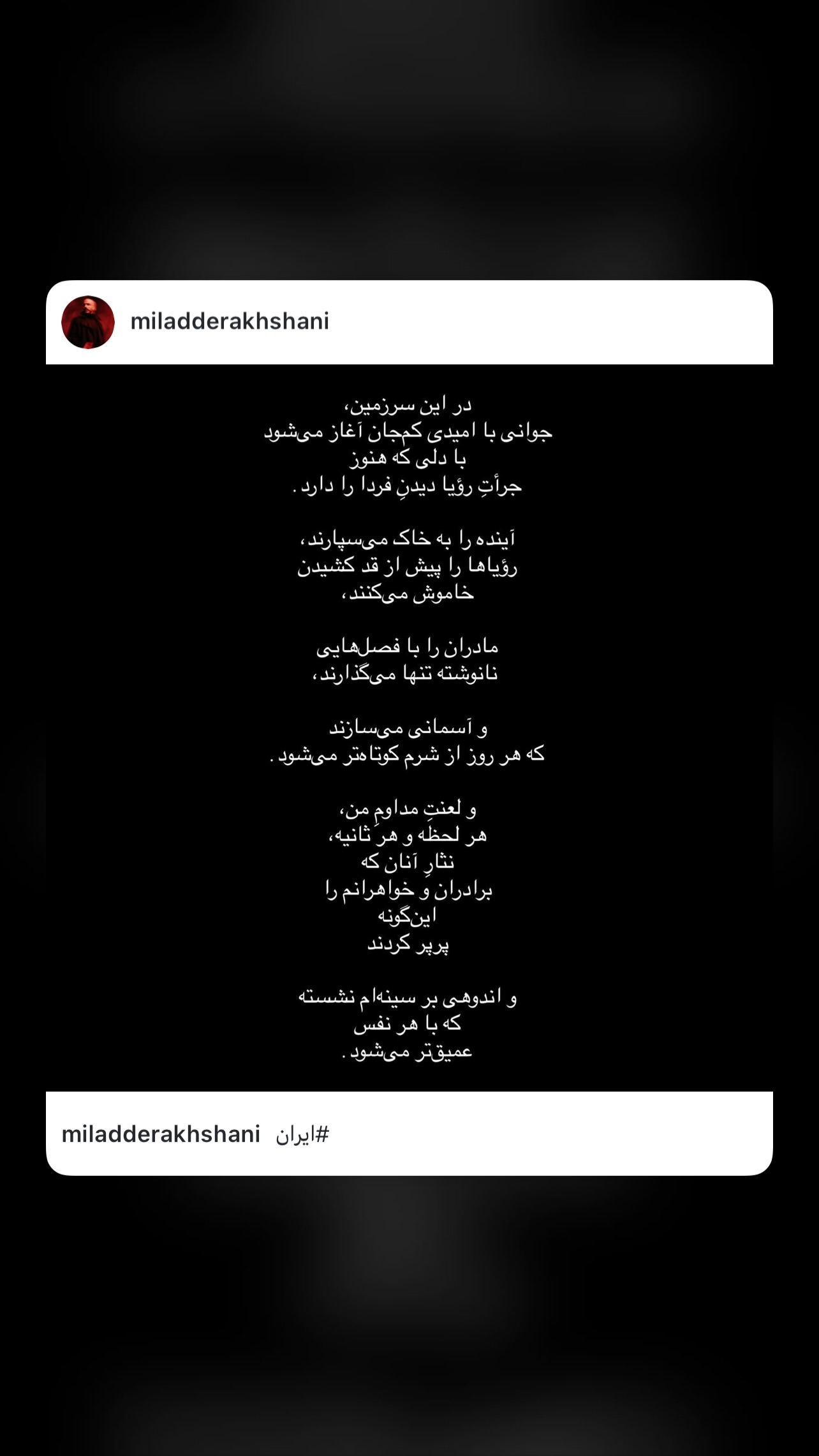  جدید ترین استوری اینستاگرام میلاد درخشانی