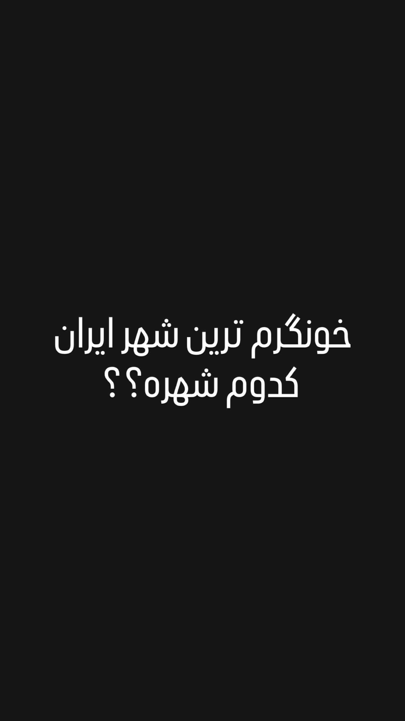  جدید ترین استوری اینستاگرام میلاد صالح پور