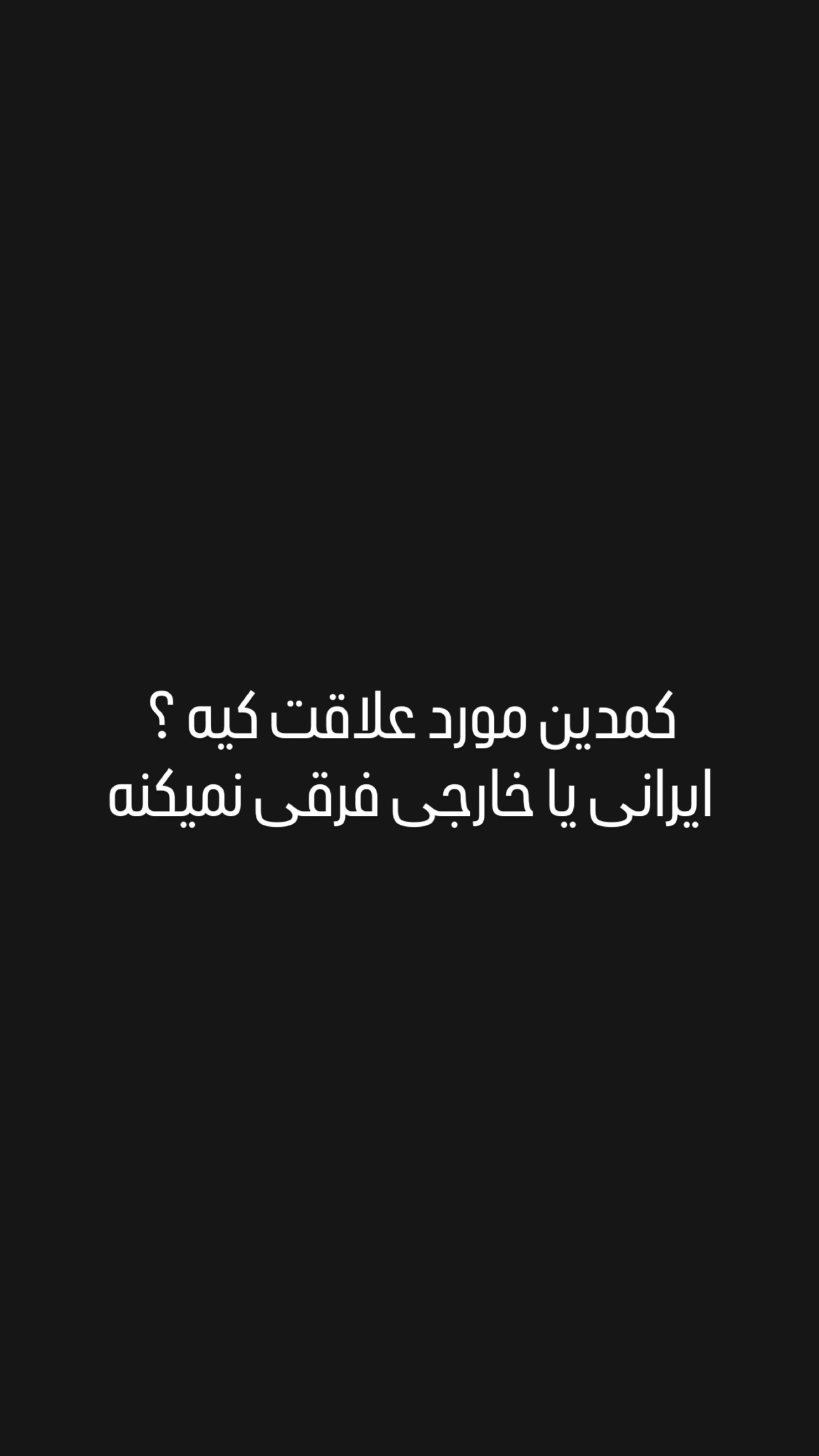  جدید ترین استوری اینستاگرام میلاد صالح پور