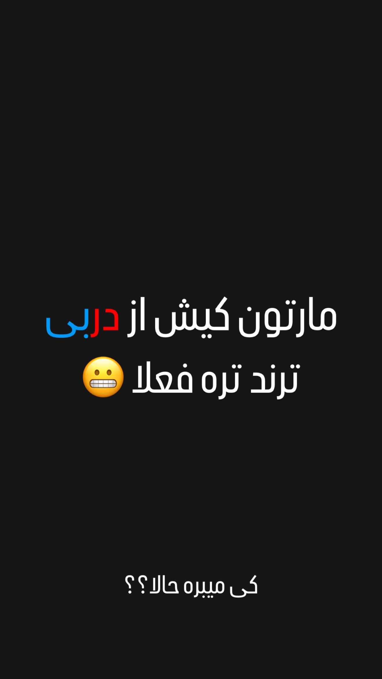  جدید ترین استوری اینستاگرام میلاد صالح پور